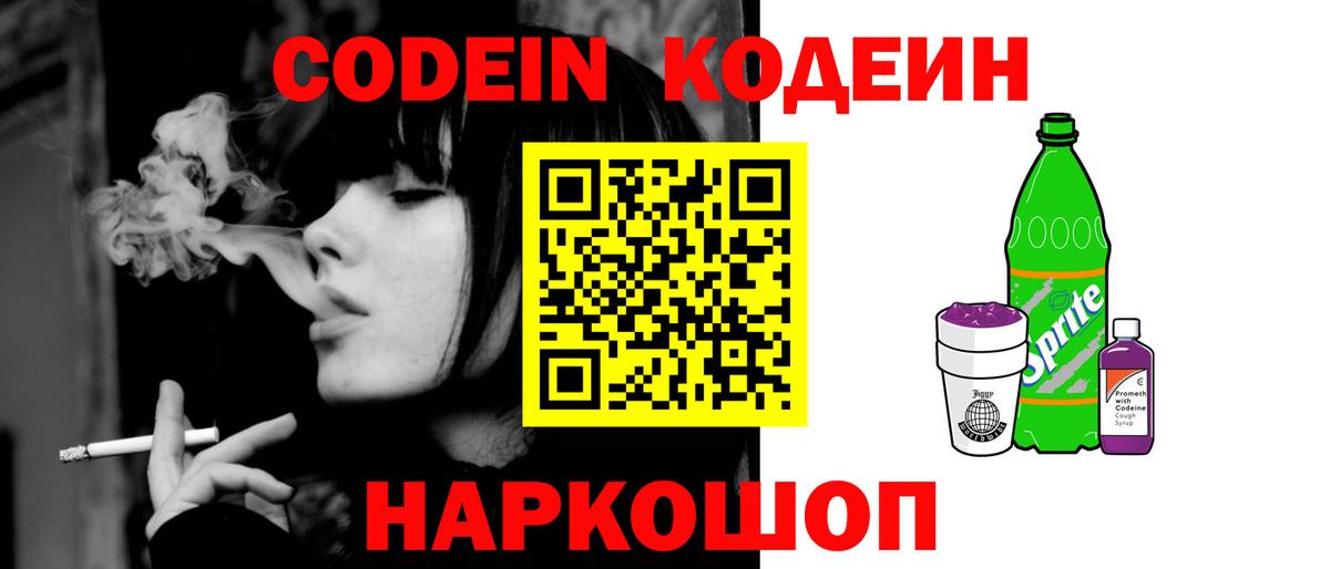 Codein напиток Lean (лин)  Канаш 